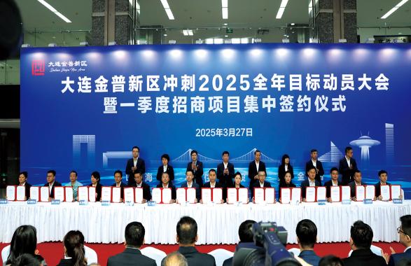 全力冲刺2025年目标 金普新区36个招商项目集中签约 投资总额147亿元 